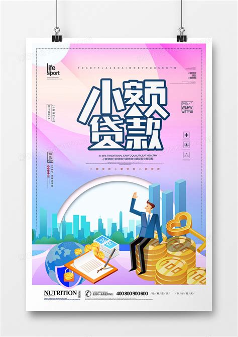 时尚创意小额贷款金融海报设计图片下载_psd格式素材_熊猫办公
