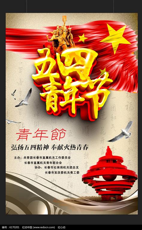 五四青年节海报图片下载_红动中国