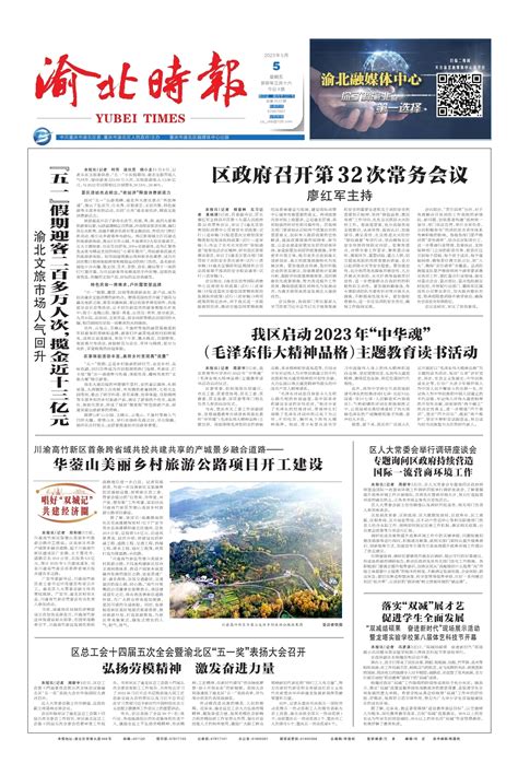 区政府召开第32次常务会议--渝北时报