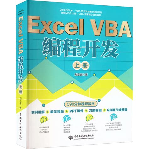 Excel VBA 编程开发 上册-刘永富-书店人