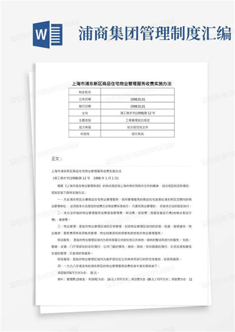上海市浦东新区商品住宅物业管理服务收费实施办法-浦工商价字[1998]第12号Word模板下载_熊猫办公