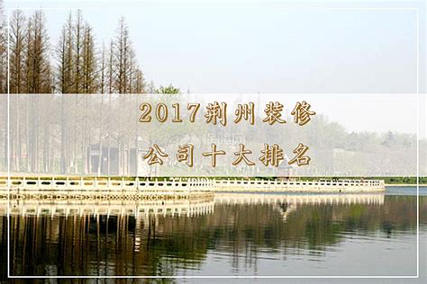 荆州经济技术开发区第二中学---湖北建艺风工程设计有限公司-搜建筑网