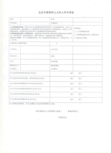 关于在线填报北京市薪税师人才库入库申请的通知 - 《薪税师》