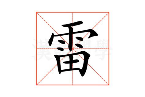 雷字楷书图片,雷字楷书,雷的楷书(第20页)_大山谷图库