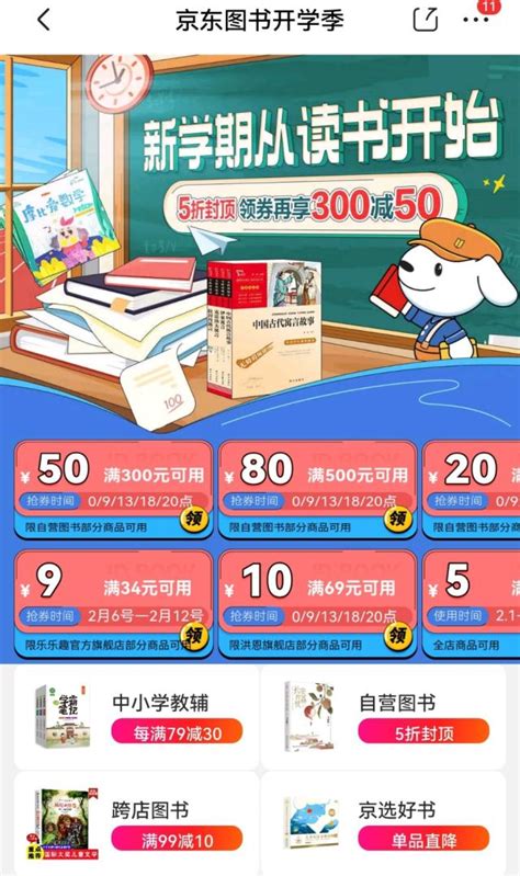 京东图书启动开学季 自营图书5折封顶再享满300减50-财经-金融界