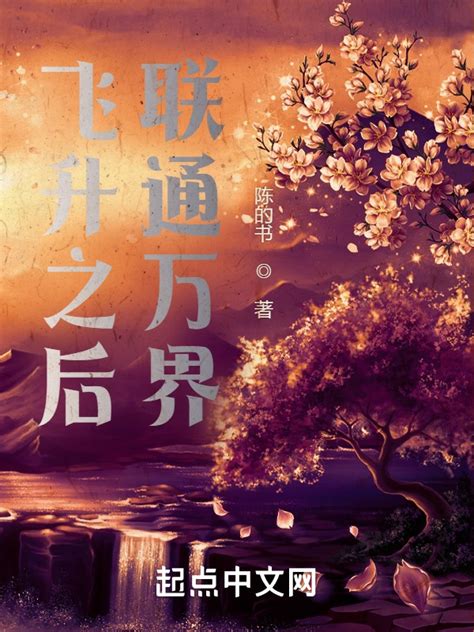 《飞升之后，联通万界》小说在线阅读-起点中文网