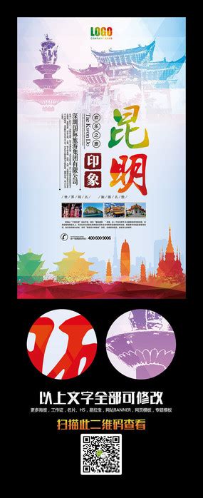 昆明旅游宣传海报图片_海报_编号8217735_红动中国