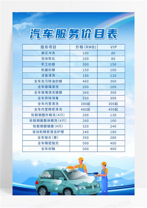 简约大气蓝色汽车服务价目表海报宣传海报洗车价格表设计图片下载_psd格式素材_熊猫办公