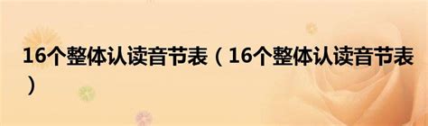 声母表,韵母表,整体认读音节表怎么看-百度经验