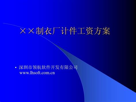 某制衣厂计件工资管理办法_word文档在线阅读与下载_无忧文档