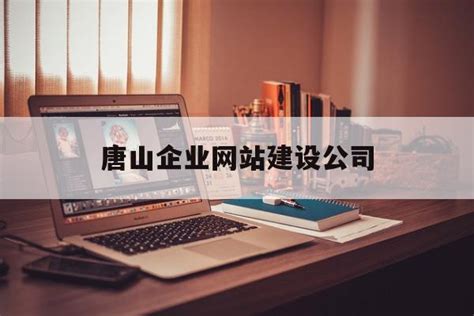 唐山网站建设为您解读如何做好ALT标签-唐山先创网络科技有限公司