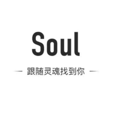 Soul ios版下载_Soul苹果版