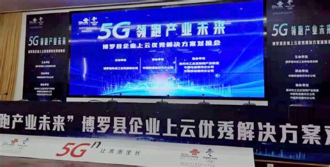惠州：市工信局参加博罗县“企业上云”优秀解决方案对接会 | 广东省工业和信息化厅