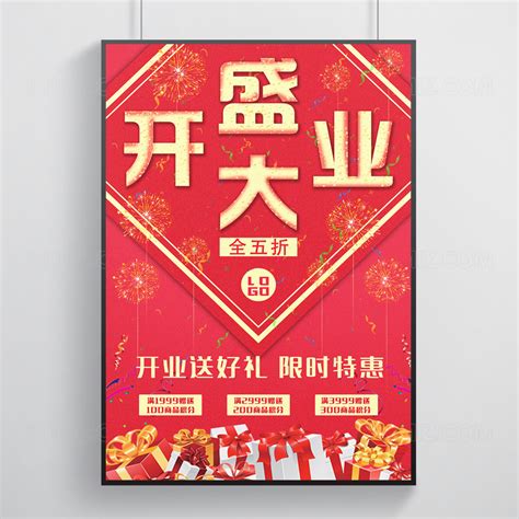 喜庆开业宣传海报_素材中国sccnn.com
