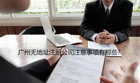 广州无地址注册公司注意事项有哪些?_工商财税知识网