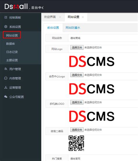 DSCMS网站设置-帮助手册-德尚网络,DSMALL,DSSHOP,DSCMS,DSO2O