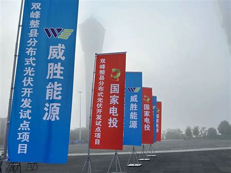 威胜电气双峰县整县分布式光伏开发试点项目开工仪式于今日举行 - 威胜能源