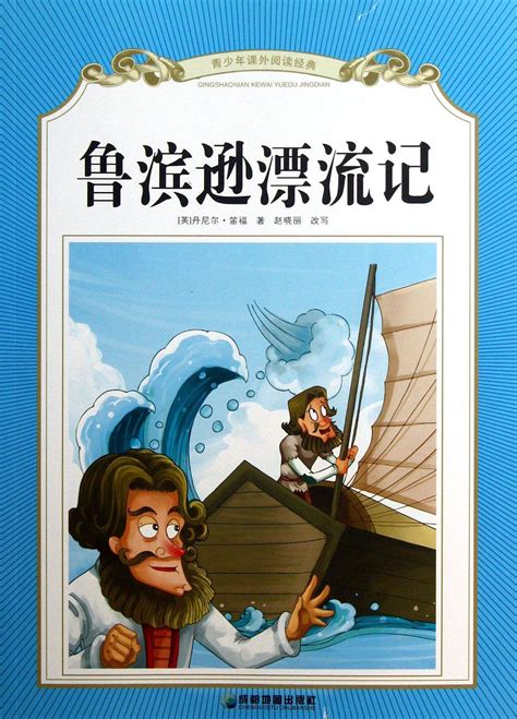 《鲁滨逊漂流记》图片 《鲁滨逊漂流记》图片