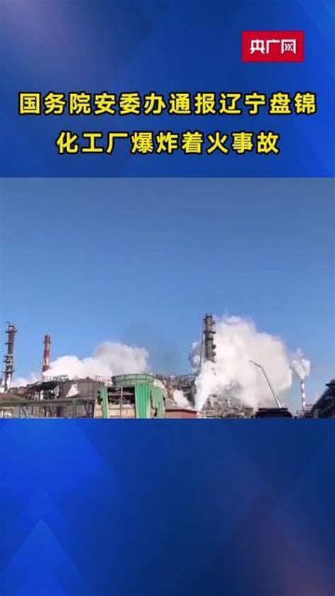 最新！国务院安委办通报辽宁盘锦化工厂爆炸着火事故