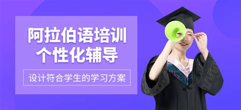 南京阿拉伯语培训机构-南京学习阿拉伯语-南京新视线教育