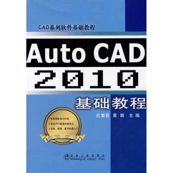 《CAD系列软件基础教程：AutoCAD基础教程》[90M]百度网盘pdf下载