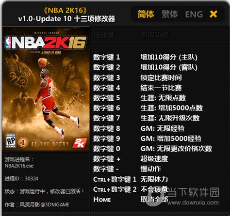 NBA2K16徽章修改器|NBA2K16八项修改器 V1.0 最新免费版下载_当下软件园