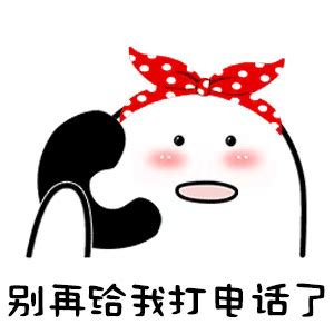 我要你打电话给我 - 斗图大会 - 蘑菇头、小鱼儿表情库 - 真正的斗图网站 - dou.yuanmazg.com