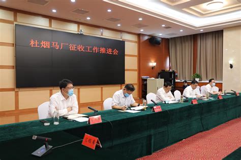 枣强县召开杜烟马厂征收工作推进会议刘新营、张赤峰出席会议并讲话