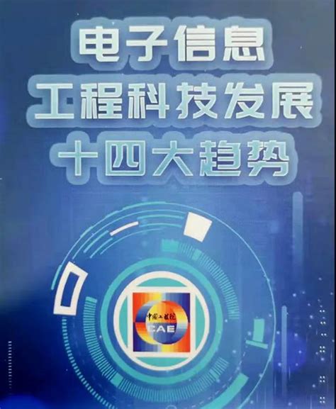 重磅丨中国工程院发布 “中国电子信息工程科技发展十四大趋势(2021)”