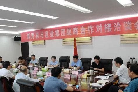 南阳市新野县与建业集团举行战略合作对接洽谈会议_地市_资讯_河南商报网