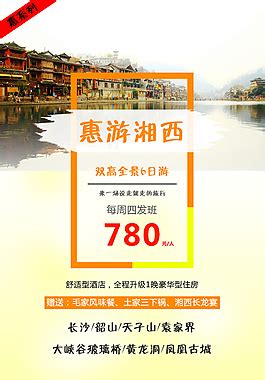 湘西旅游海报模板下载 (编号：61311)_其他_旅游景点_图旺旺在线制图软件www.tuwangwang.com