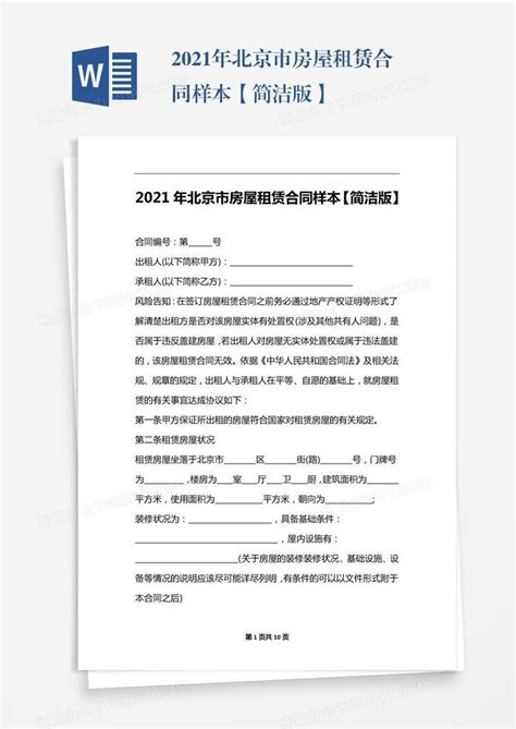 2021年北京市房屋租赁合同样本【简洁版】Word模板下载_编号aebyjakx_熊猫办公