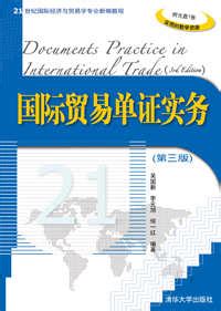 清华大学出版社-图书详情-《国际贸易单证实务（第三版）》