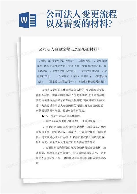 公司法人变更流程以及需要的材料?Word模板下载_编号qdrxnndb_熊猫办公