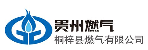 贵州燃气（集团）桐梓县燃气有限公司2020最新招聘信息_电话_地址 - 58企业名录