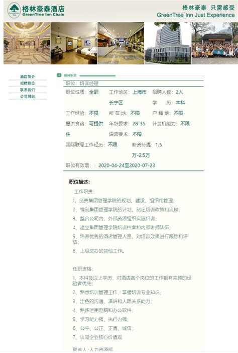 上海市长宁区格林豪泰酒店招聘信息 - 招聘信息 - 三亚学院旅业管理学院