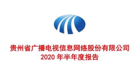 600996-贵广网络-2022年半年度报告_报告-报告厅