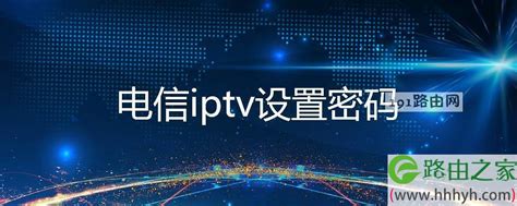 中国电信iptv投屏方法教程-适会说