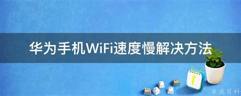 WiFi信号满格上网却很慢？只需简单设置，网速快一倍！_腾讯视频