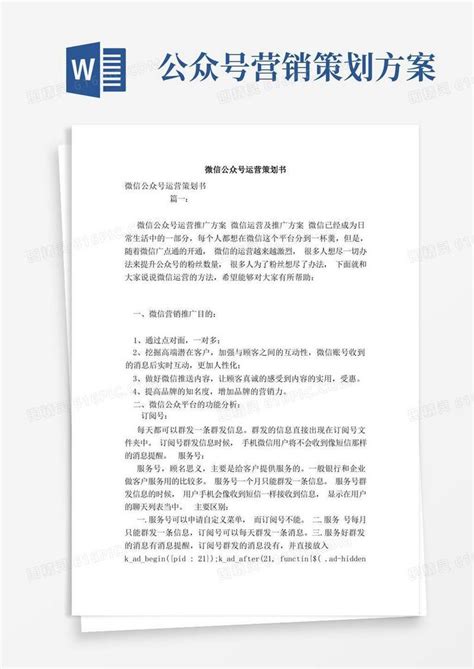 微信公众号运营策划书(模板)word模板免费下载_编号1l9a9ldmw_图精灵