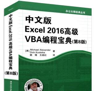 《中文版Excel 2016高级VBA编程宝典(第8版)》pdf电子书免费下载 | 《Linux就该这么学》