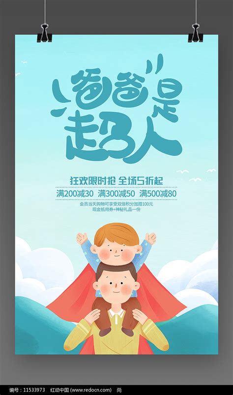 父亲节促销海报设计图片下载_红动中国