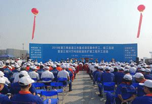 湛江港30万吨级航道改扩建工程等36个项目同时开工或竣工！总投资达776亿元-湛江新房网-房天下