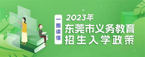 东莞市义务教育招生掌上通2021
