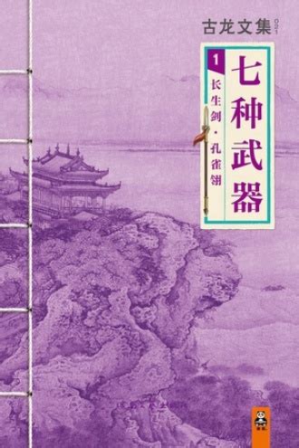 古龙文集·七种武器：长生剑·孔雀翎 - 古龙 | 豆瓣阅读