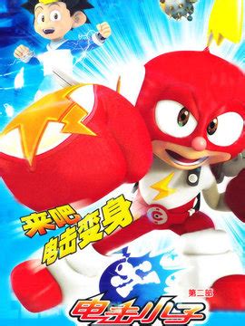 电击小子图片