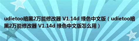 暗黑2重制版bin修改器中文版|暗黑破坏神2重制版bin修改器 V2.0 最新中文版下载_当下软件园