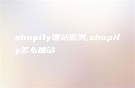 shopify建站服务,shopify怎么建站 - DTCStart