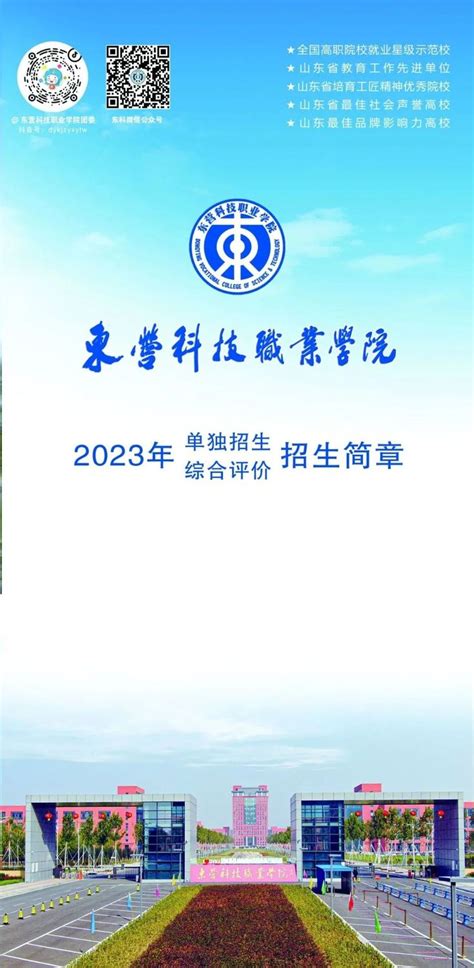 东营科技职业学院2023单招综招专业计划一览表