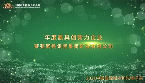 2021年度最具创新力企业莱芜钢铁集团鲁南矿业有限公司_凤凰网视频_凤凰网